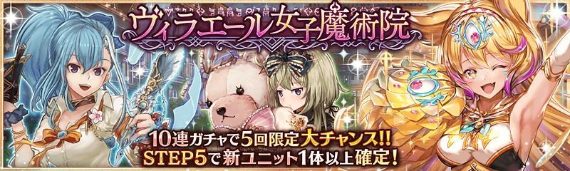 ヴィラエール女子魔術院ガチャ