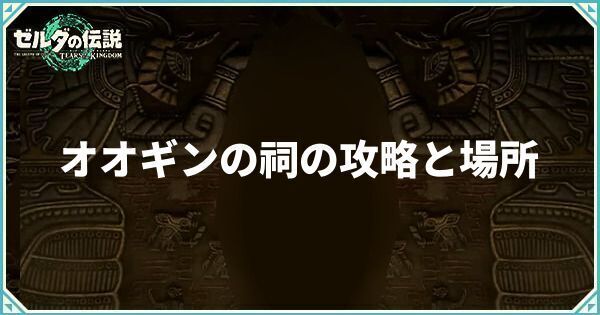 オオギンの祠の攻略と場所