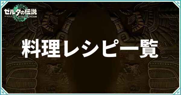 料理レシピ一覧と効果