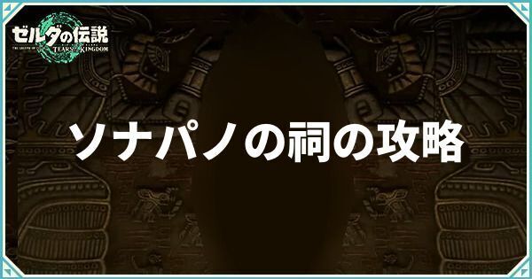 ソナパノの祠の攻略