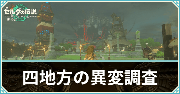 四地方の異変調査