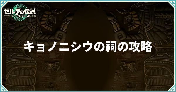 キョノニシウの祠