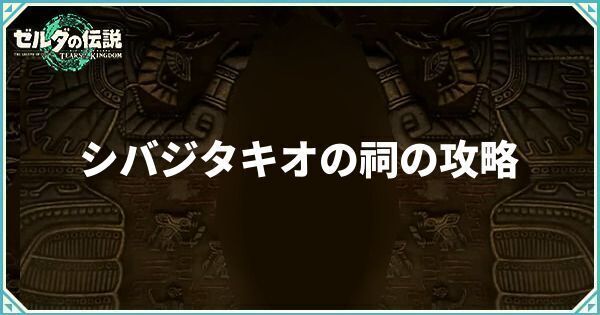シバジタキオの祠の攻略と場所