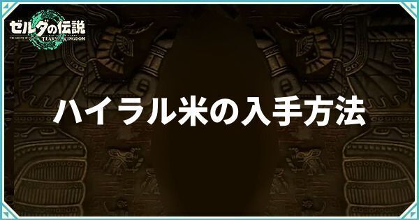 ハイラル米の入手方法と使い道