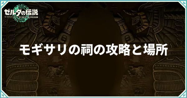 モギサリの祠の攻略と場所
