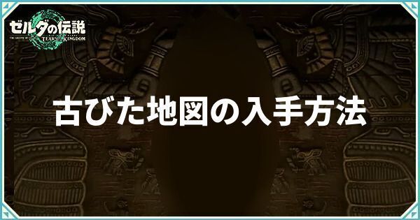 古びた地図の入手方法