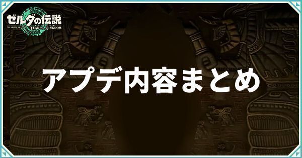 アプデ内容まとめ