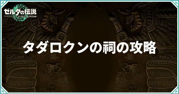 タダロクンの祠の攻略