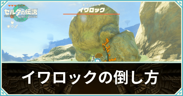 イワロックの倒し方と出現場所