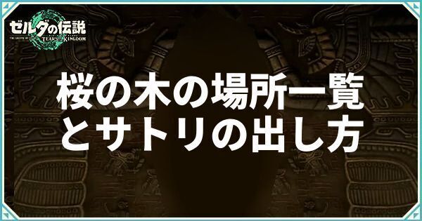 桜の木の場所一覧とサトリの出し方