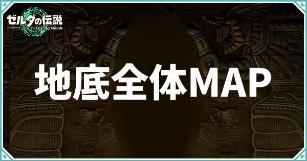 地底の全体マップとボスの場所