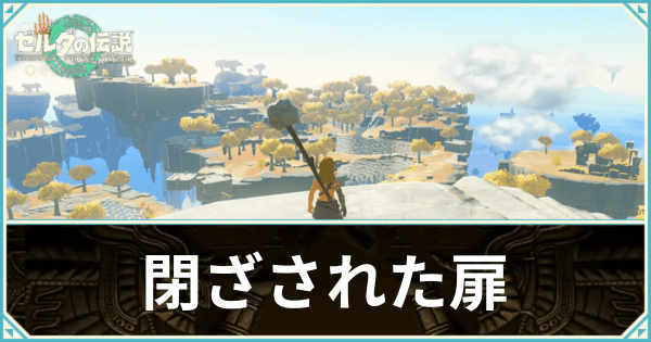 閉ざされた扉の攻略チャート