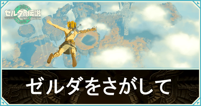 ゼルダを探して
