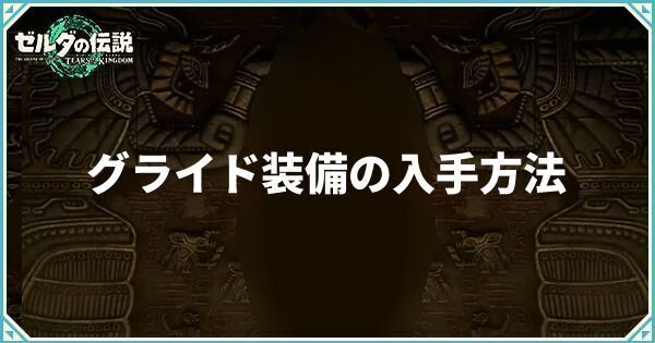 グライド装備の入手方法