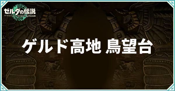 ゲルド高地鳥望台の場所