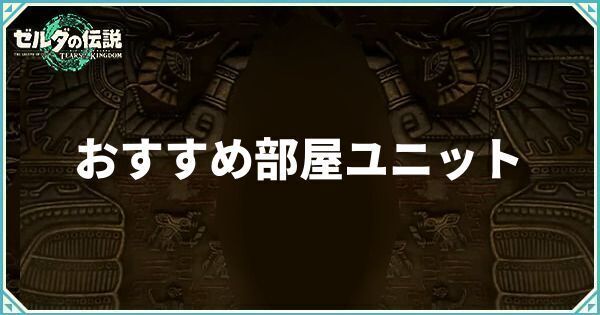 おすすめ部屋ユニット