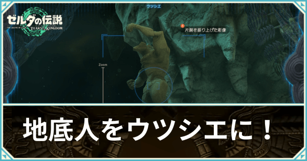 地底人をウツシエに！の攻略チャート