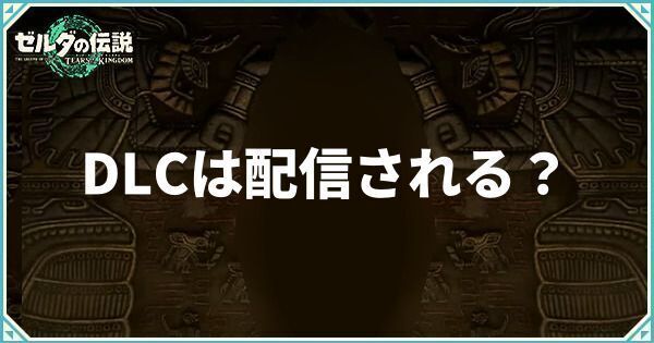 DLCについて