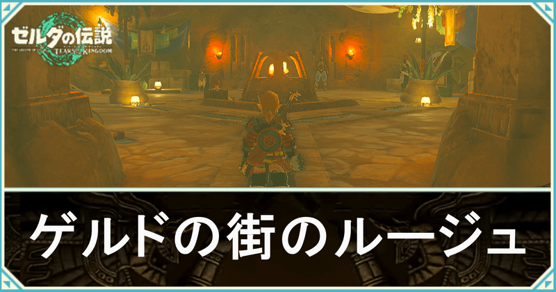 ゲルドの街のルージュ