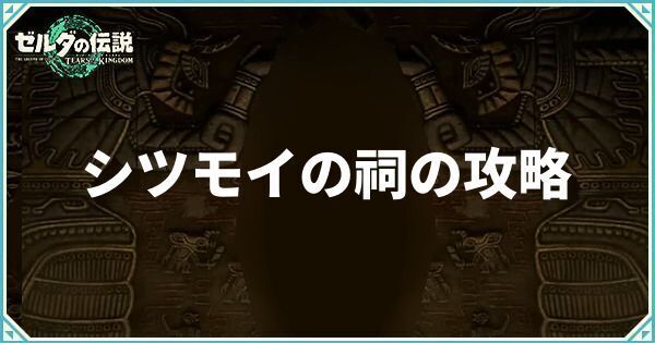 【ティアーズオブザキングダム】シツモイの祠の攻略と場所【ティアキン】