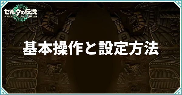 基本操作と設定方法