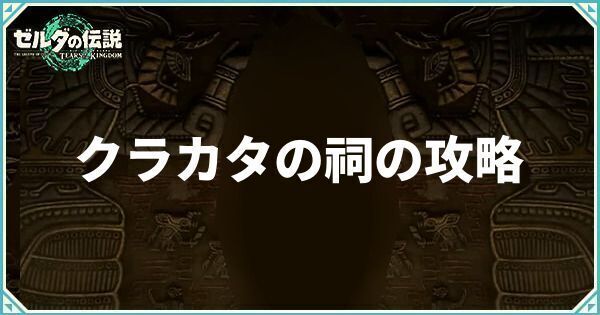 クラカタの祠の攻略
