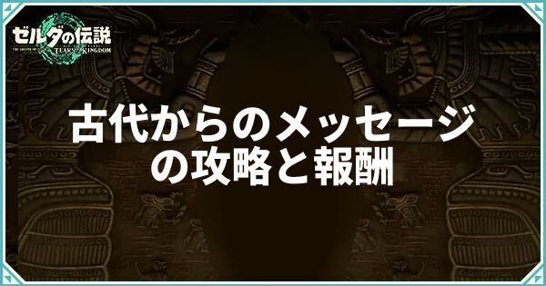 古代からのメッセージの攻略と報酬