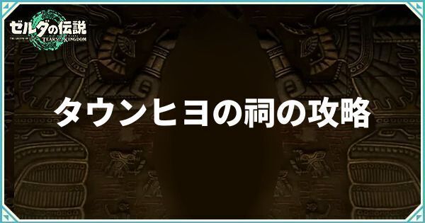 タウンヒヨの祠