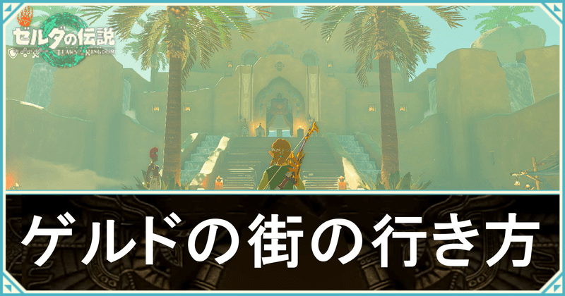 ゲルドの街の行き方