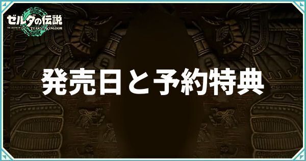 発売日と予約特典