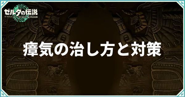 瘴気の治し方と対策