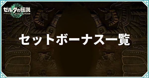 セットボーナス一覧