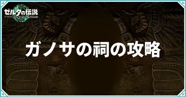 ガノサの祠