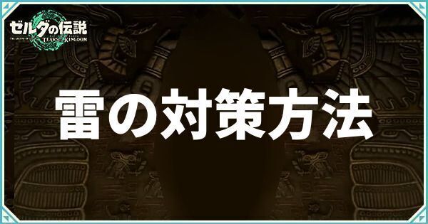 雷の対策方法