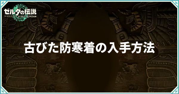 古びた防寒着の入手方法