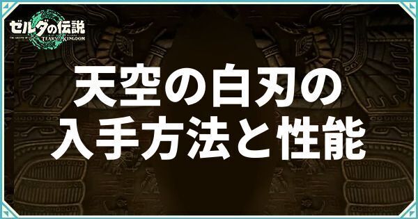 天空の白刃剣の入手方法と性能