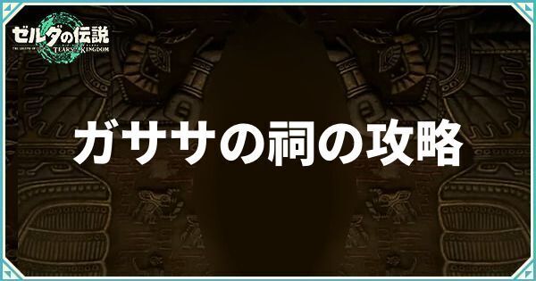 ガササの祠の攻略