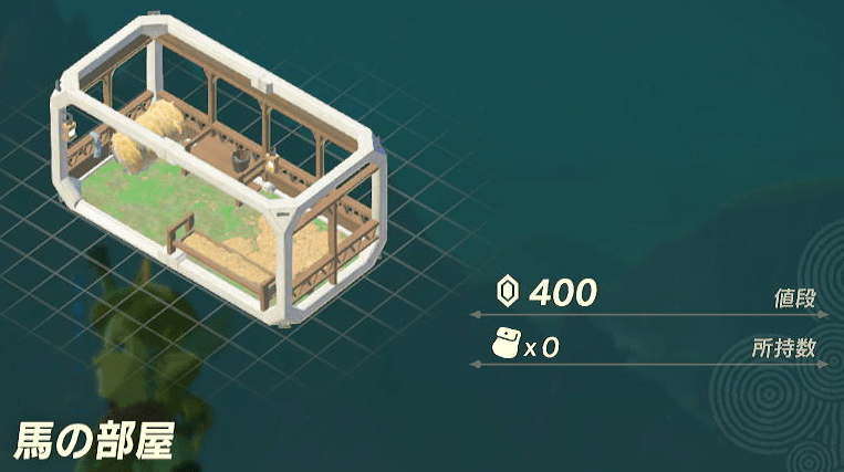 馬の部屋
