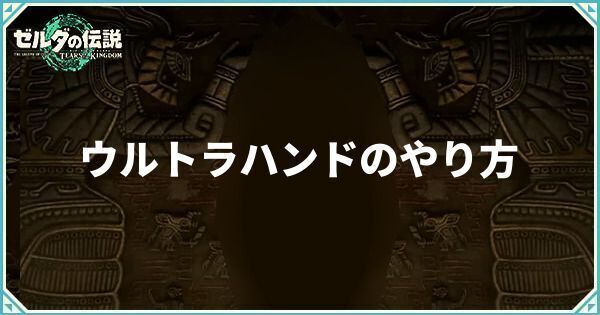 ウルトラハンドのやり方と解放条件