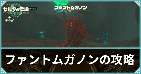 ファントムガノンと瘴気の手の倒し方と出現場所