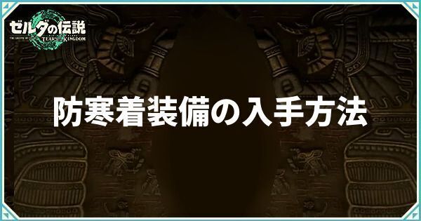 防寒着装備の入手方法