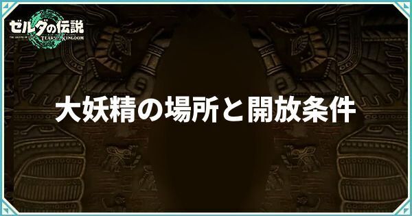 大妖精の場所と開放条件