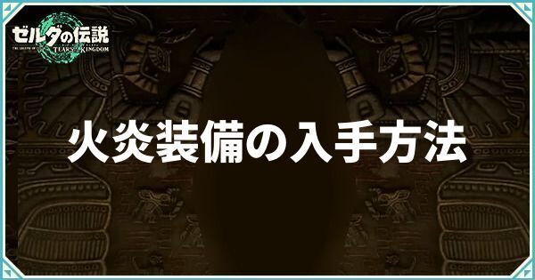 火炎装備の入手方法