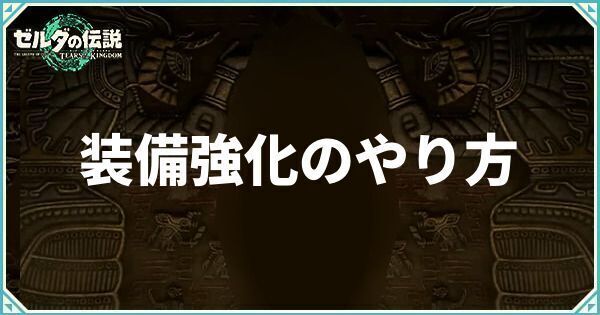 装備強化のやり方とメリット