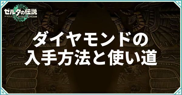 ダイヤモンドの入手方法と使い道