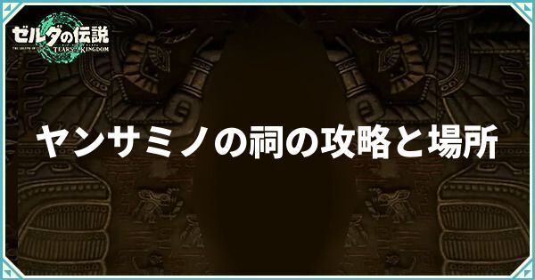 ヤンサミノの祠の攻略と場所