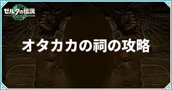 オタカカの祠