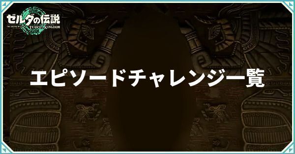 エピソードチャレンジ一覧と報酬