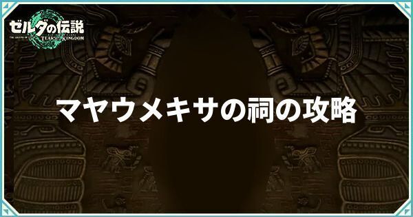 マヤウメキサの祠