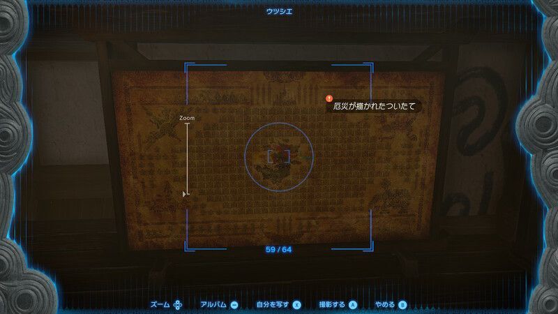 カカリコ村で厄災が描かれたついたてのウツシエを保存